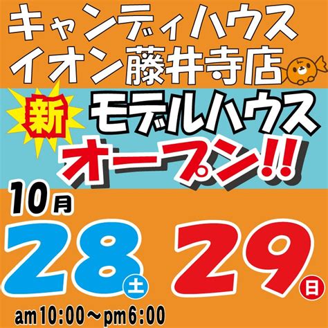 2023年10月28日土29日日 藤井寺店モデルハウスグランドオープン 大阪ローコスト住宅キャンディハウス