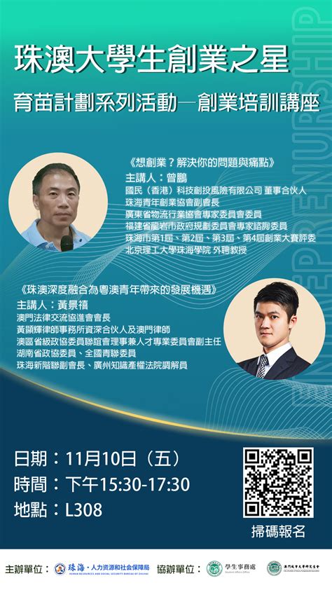 珠澳大學生創業之星育苗計劃系列活動——創業培訓講座｜澳門城市大學—吳在權創業就業中心