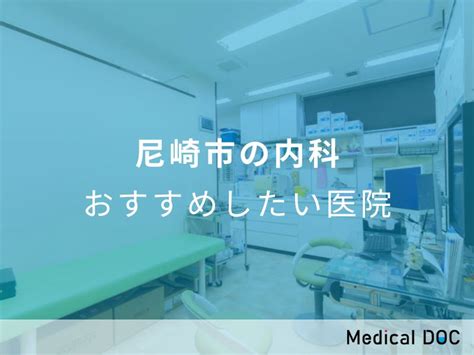 【2024年】尼崎市の内科 おすすめしたい6医院 メディカルドック