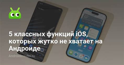 5 классных функций iOS, которых жутко не хватает на Андроиде ...