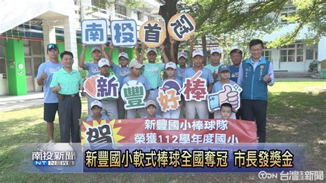 新豐國小軟式棒球全國奪冠 市長張嘉哲發獎金 鑫傳國際多媒體科技股份有限公司 Tdn台灣生活新聞