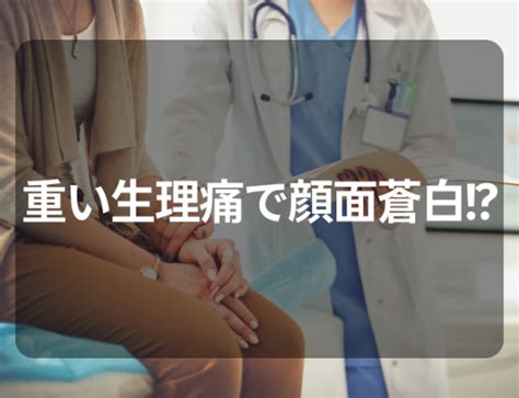 【顔面蒼白！？】重い生理痛に加えてめまいや吐き気も→婦人科を受診した結果 2023年5月28日 ｜ウーマンエキサイト 2 3