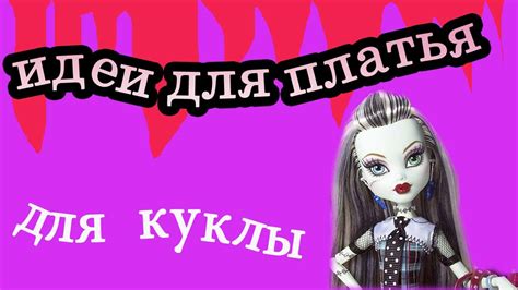 Идеи для пошива Новогодних платьев для кукол Монстер Хай - YouTube