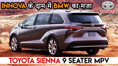 Toyota Sienna 9 Seater MPV INNOVA क दम म BMW क मज Price