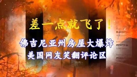 “差一点就飞了！”佛吉尼亚州房屋大爆炸，美国网友笑翻评论区 北美补锅匠 北美补锅匠 哔哩哔哩视频