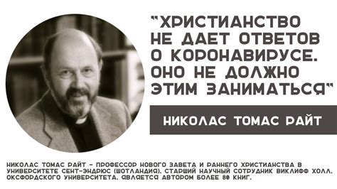 "Христианство не дает ответов о коронавирусе." Томас Николас Райт ...