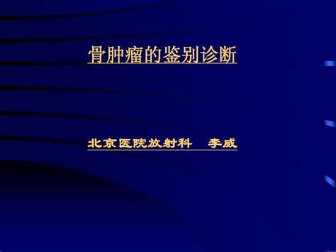 骨肿瘤的鉴别诊断 文档之家