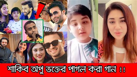 অপু শাকিব আর জয়ের জন্য নিজের লেখা গান গাইলেন ভক্ত মুহূর্তেই ভাইরাল