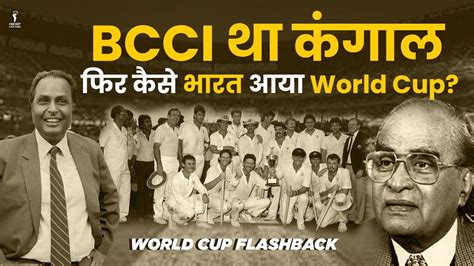 BCCI और Dhirubhai Ambani क जगड ऐस हआ थ भरत म World Cup क