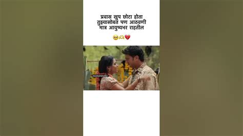 🍁प्रवास खूप छोटा होता तुझ्यासोबत पण🥺 ‍🩹😭 Whatsapp Status Love