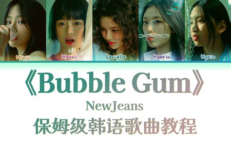 NewJeansBubble Gum整首韩语歌教唱慢速常速歌词带读 韩语发 哔哩哔哩