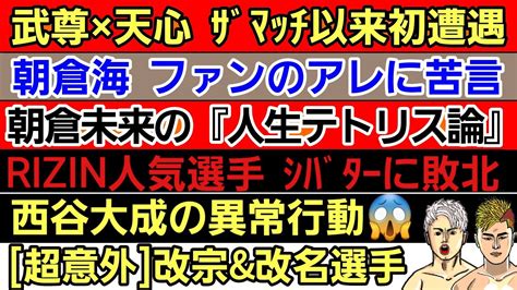 〇武尊那須川天心 ここで遭遇〇朝倉未来UFCバンタムで海と戦るか〇西谷大成の異常行動〇RIZIN人気選手 シバターに敗北〇太田忍何様