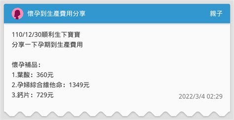 懷孕到生產費用分享 親子板 Dcard