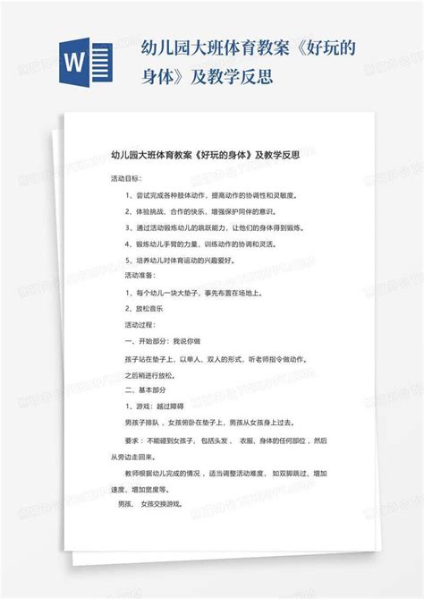 幼儿园大班体育教案好玩的身体及教学反思 Word模板下载 编号qejpyzbn 熊猫办公