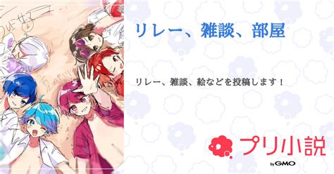 リレー、雑談、部屋 全2話 【連載中】（しずく 頭悪いから勉強大体してるさんの小説） 無料スマホ夢小説ならプリ小説 Bygmo