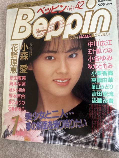 【全体的に状態が悪い】beppin ベッピン 1988年 昭和63年1月1日 小谷ゆみ 小森愛 小栗香織 藤沢まりのの落札情報詳細 Yahoo オークション落札価格検索 オークフリー