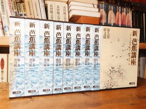 Jp 絶版定価14万以上 決定版 新芭蕉講座 全集揃 三省堂 検日本古典文学松尾芭蕉おくのほそ道正岡子規