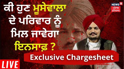 Sidhu Moosewala Murder Case ਚਾਰਜਸ਼ੀਟ ਨੇ ਖੋਲ੍ਹੇ ਮੂਸੇਵਾਲਾ ਮਰਡਰ ਦੇ ਨਵੇ