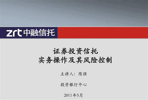 证券投资信托实务操作及其风险控制110505word文档在线阅读与下载无忧文档