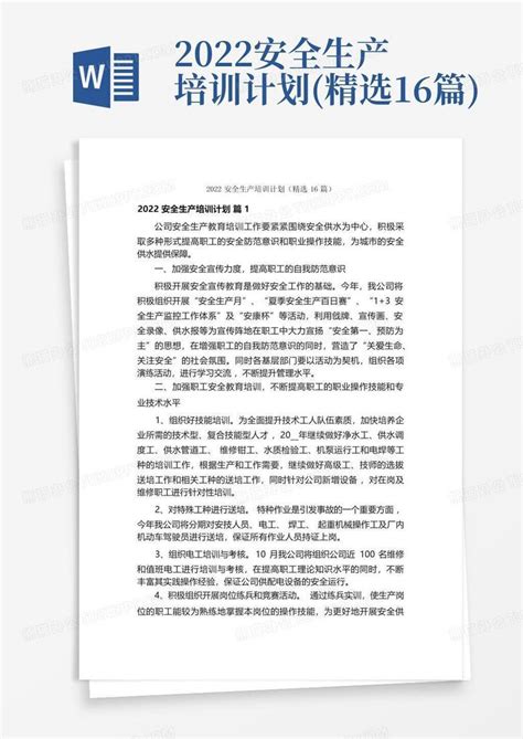 2022安全生产培训计划精选16篇word模板下载编号lxxmddba熊猫办公