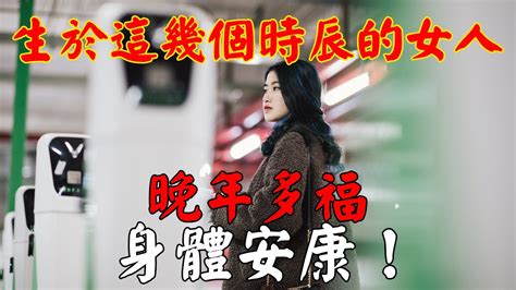 生於這幾個時辰的女人，晚年多福，身體安康！｜佛道禪心 Youtube