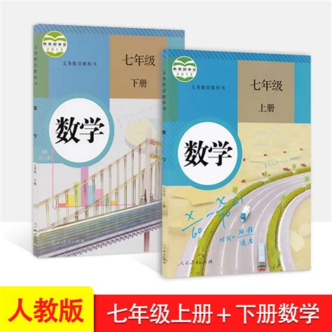 正版2023年适用人教版七年级数学上下册初中一年级数学上册下册初一教材课本教科书人民教育出版社人教版数学七年级上下册书课本虎窝淘