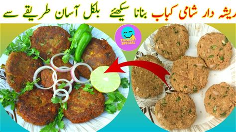 شامی کباب بنانے کا طریقہshami Kabab Recipe By Tonight Special Easy Recipe Guide Step By Step