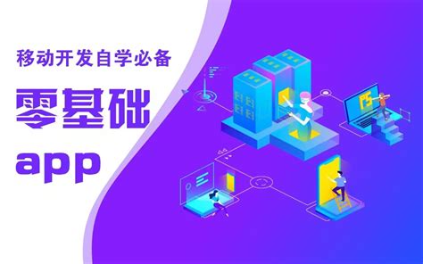 【web前端】零基础三天学会app开发htmlcssjs App开发教程 App开发实战哔哩哔哩bilibili