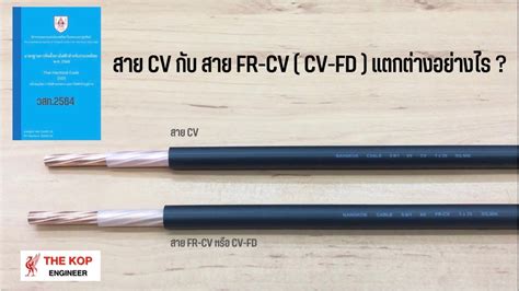 สาย CV กบสาย FR CV CV FD แตกตางกนอยางไร YouTube