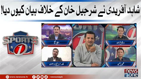 Sports One Shahid Afridi Nay Sharjeel Khan Kay Khilaf Bayan Kyun Dia