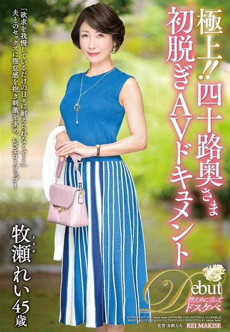 Jp 極上 四十路奥さま初脱ぎavドキュメント 熟女japan [dvd] 牧瀬れい 金剛力丸 Dvd