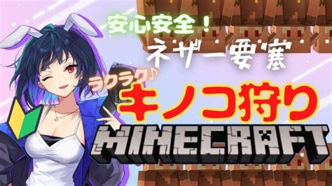 12 ネザー要塞直通通路完成！お披露目がてらキノコ狩り【マイクラ】 Minecraft Summary マイクラ動画