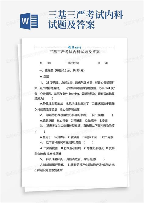 三基三严考试内科试题及答案word模板下载编号qerrbdyr熊猫办公