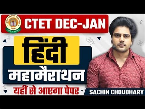 Ctet Hindi Complete Pedagogy Marathon By Sachin Choudhary Youtube