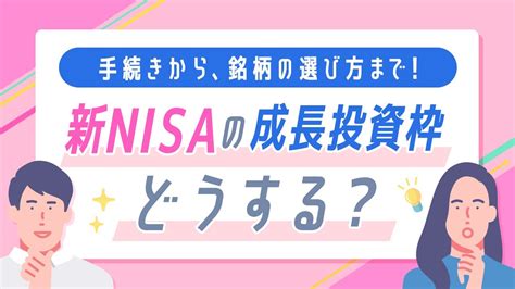 【ライブ配信】手続きから、銘柄の選び方まで！新nisaの成長投資枠どうする？ Youtube