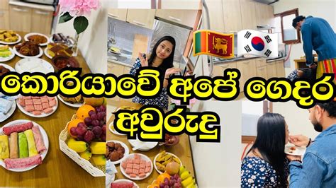 අවුරුදු 6ක් රටවල් දෙකකට වෙලා අවුරුදු සමරපු අපි දෙන්න එකට සමරන පළවෙනි