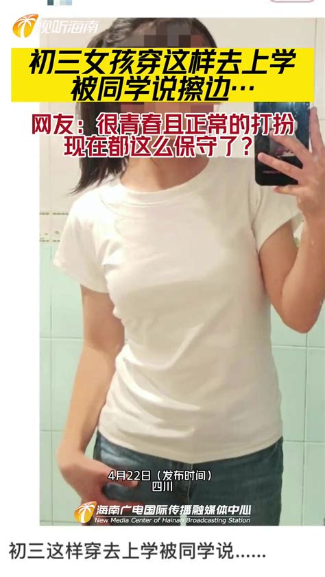 初三女生发问穿这样上学被同学说擦边 网友很青春正常啊 直播吧