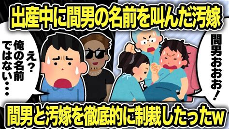 【2ch修羅場スレ】再公開：出産中に知らない男の名前を絶叫した汚嫁が怪しいので調べてみるとクロだったので徹底的に制裁したw Youtube