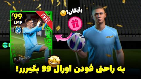 فودن اورال 99 گرفتم 😱 روش پک ای فوتبال 24 موبایل 🔥 Foden Efootball 2024