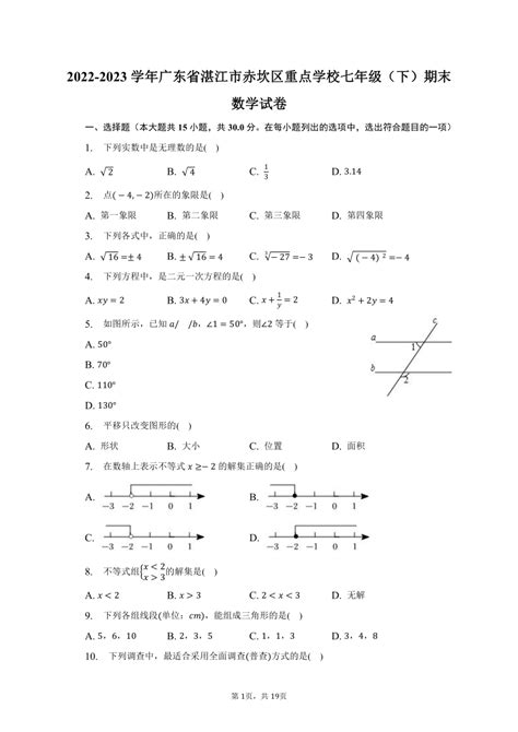 2022 2023学年广东省湛江市赤坎区重点学校七年级（下）期末数学试卷（含解析） 21世纪教育网