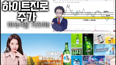 하이트진로 주가 미국시장 가즈아 Youtube