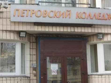 СПб ГБПОУ "Петровский колледж", Санкт-Петербург | отзывы