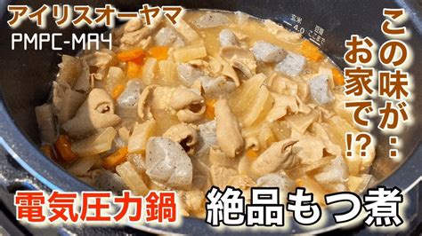 【アイリスオーヤマ】電気圧力鍋でもつ煮！寒い日は美味しいもつ煮を食べたーい！圧力鍋で時短・簡単に作れちゃいます！ Youtube