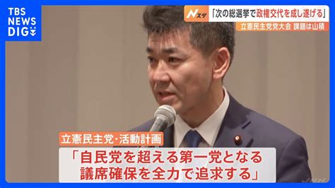 立憲民主党・党大会「次の総選挙で政権交代を必ず成し遂げる」 政権交代への意志を鮮明に｜tbs News Dig Youtube