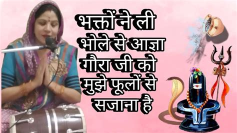 💥सावन का महीना भक्तों मुझे भोले को मनाना है 🙏 भोले जी का सुंदर भजन 🙏 Youtube