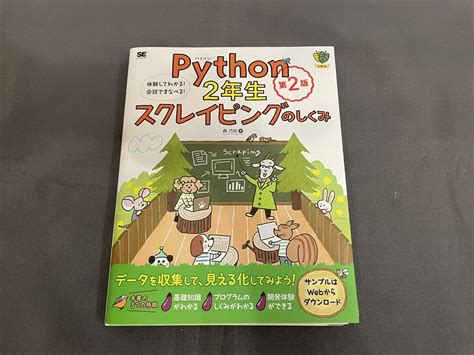 【目立った傷や汚れなし】送料込み Python 2年生 スクレイピングしくみ 第2版 体験してわかる！会話でまなべる！ 古本の落札情報詳細