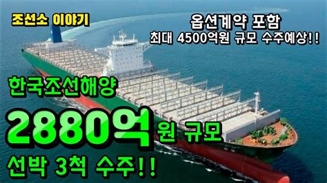 Cc한글자막 조선소 한국조선해양 2880억원 규모 선박 3척 수주 옵션이 있어 최대 4500억원 규모 까지 수주 예상