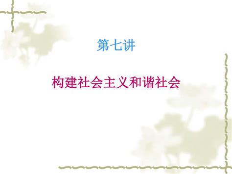 毛概 第七章 构建社会主义和谐社会word文档在线阅读与下载无忧文档