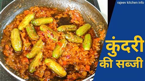 कुंदरू की सब्जी Kundru Ki Sabji Kundru Recipe Kundri Ki Sabji