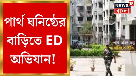 Ed Raid Partha Chatterjee ঘনিষ্ঠ প্রোমোটারের বাড়িতে Ed এর অভিযান